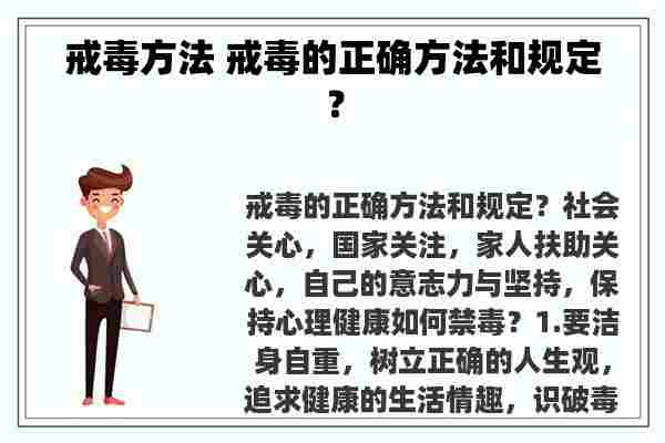 戒毒方法 戒毒的正确方法和规定？